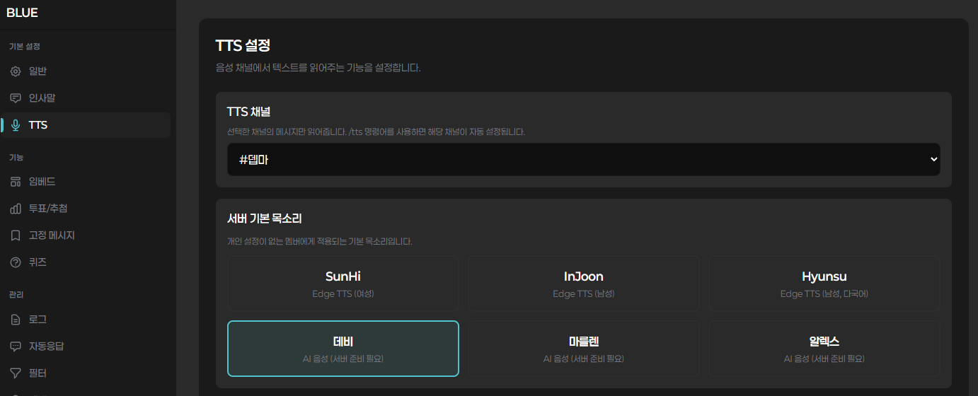 TTS 설정